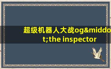 超级机器人大战og·the inspector动漫